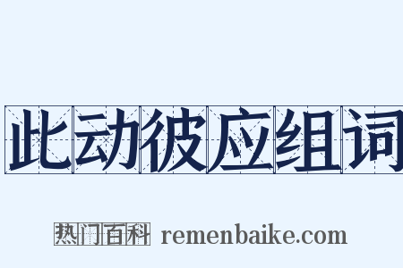此动彼应组词是什么意思的图片